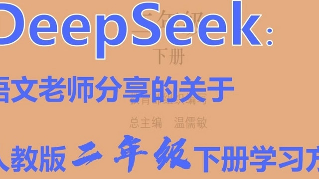 如何利用DeepSeek帮助孩子学习