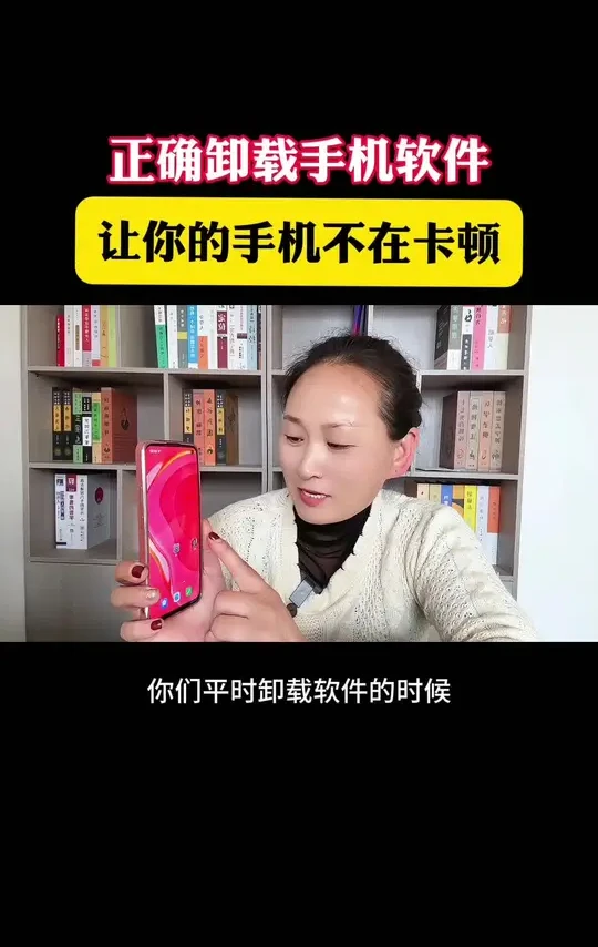 正确卸载手机软件，让你的手机不再卡顿 #手机实用技巧 #手机使用技巧 #手机实用小技巧 #手机技巧