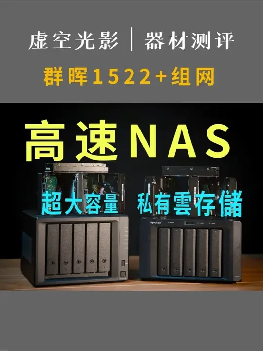 视频博主都是怎么存素材的?个人IP必搭建的素材库~ 分享我自用的群晖1522+NAS万兆存储方案:搭建个人IP、自媒体剪辑师专属素材库,实现存储自由。万兆存储+千兆影音娱乐。#电子产品 #数码科技