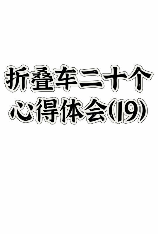 折叠车二十个心得体会（19）