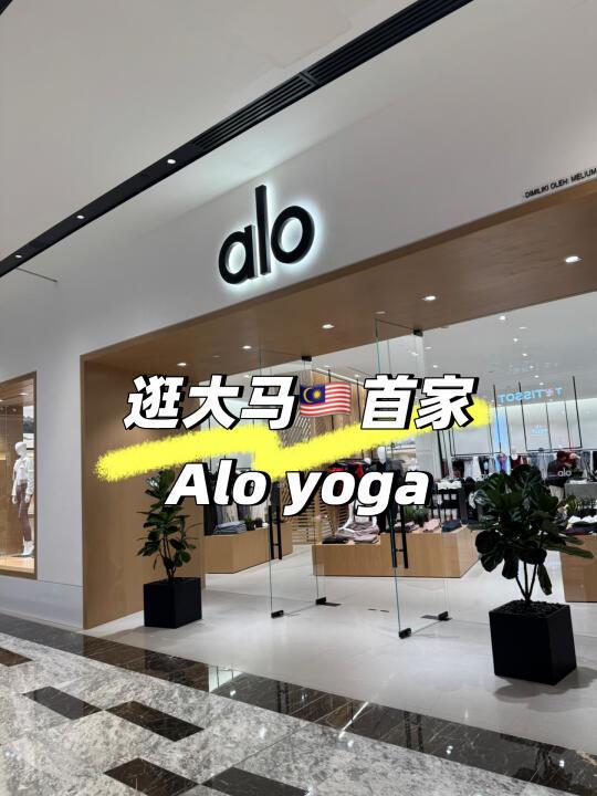 为什么白女们已经不选择Lulu而更喜欢穿Alo❓