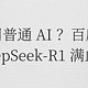 还在用普通 AI ？百度接入 DeepSeek-R1 满血版