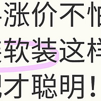 装修预算紧张？材料涨价不怕，硬装软装这样搭配才聪明！