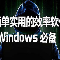 推荐2款简单实用的效率免费软件，Windows 必备！