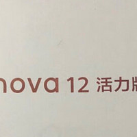 华为nova 12活力版  6.88mm超薄前置6000万超广角拍照 256GB 