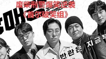 废柴刑警爆笑逆袭《首尔破笑组》：豆瓣8分下饭神剧，笑到打鸣！ 