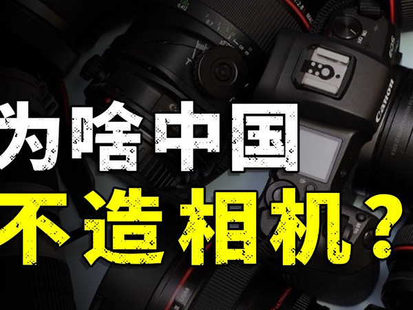 中国空间站都上天了，为啥造不出单反相机？