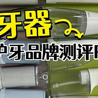 冲牙器好不好？怎么挑选？护牙品牌PK测评！