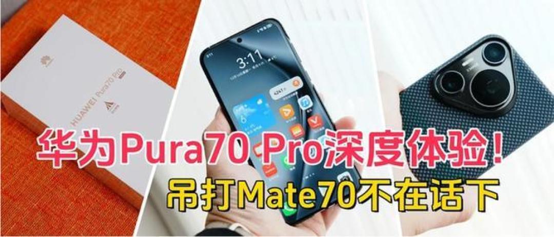 华为Pura 70 Pro+大降价，高性价比旗舰手机值得入手吗？