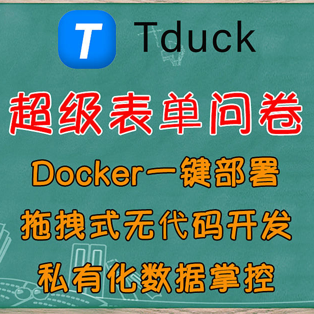 国内首个Vue开源表单问卷神器！Tduck填鸭Docker私有化部署教程