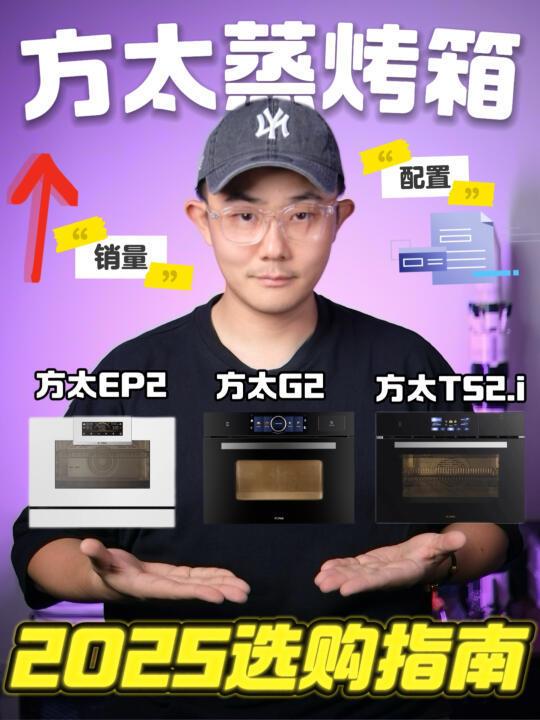 2025 年厨房焕新 | 方太蒸烤箱怎么选？