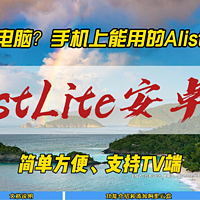 手机上能用的Alist服务端AlistLite安卓版~