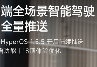小米SU7端到端全场景智能驾驶全量推送，共18项新增功能