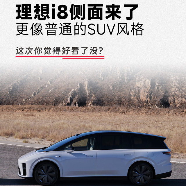 不像MEGA｜理想纯电SUV i8外观亮相