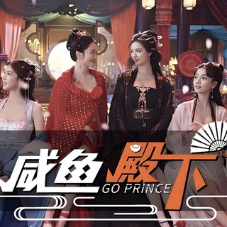 上头！古风互动新游《咸鱼殿下》3月1日开售，网短剧情走势你说的算