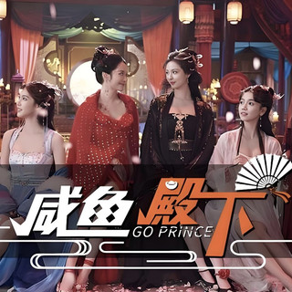 上头！古风互动新游《咸鱼殿下》3月1日开售，网短剧情走势你说的算