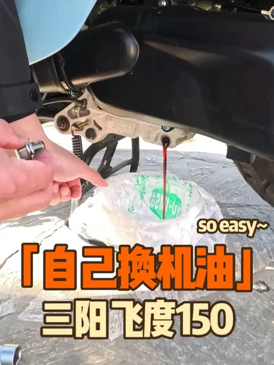 三阳飞度150  更换机油的现场展示 2700公里第三次更换机油  摩特7100  10-40  
#飞度5  #摩托车保养 #踏板