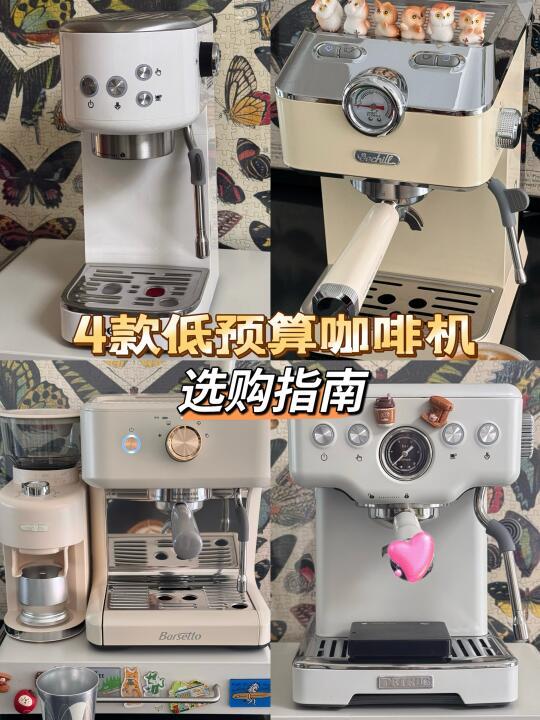 ✨4款热门低预算咖啡机选购指南～（图文版）