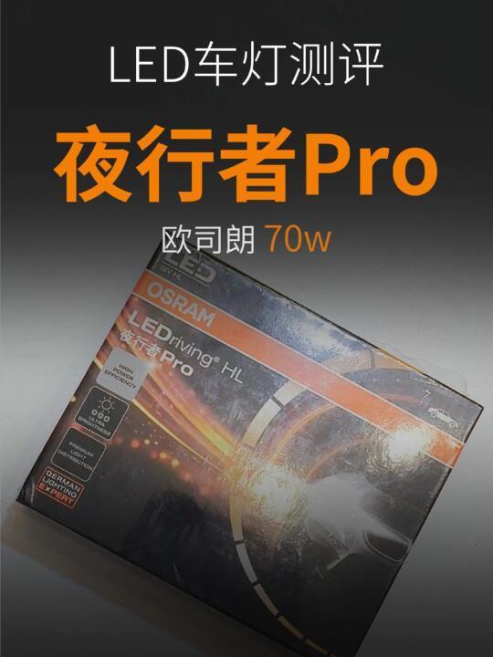 Led车灯欧司朗夜行者Pro测评