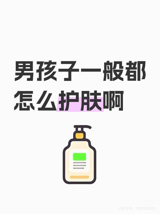 男生护肤｜从糙汉到男神！