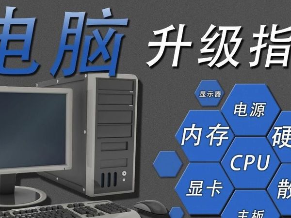 家用电脑升级指南（旧版）