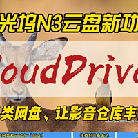 拾光坞N3云盘新功能，CloudDrive2