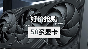 新品来袭！如何买到好价50系显卡？2025显卡选购指南