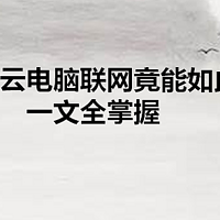 震惊！华为云电脑联网竟能如此轻松，一文全掌握