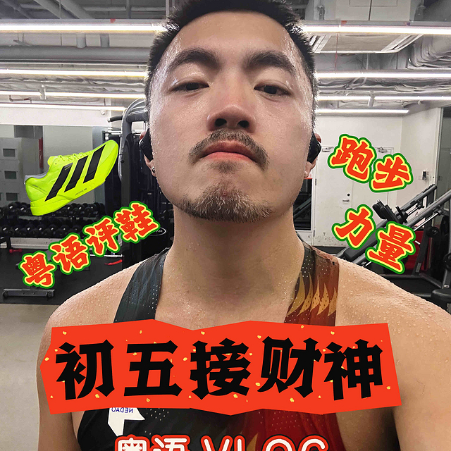 【粤语】PRO4恢复跑VLOG