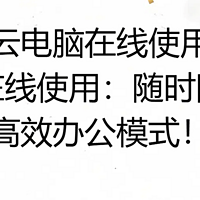 云电脑在线使用，云电脑在线使用：随时随地开启高效办公模式！