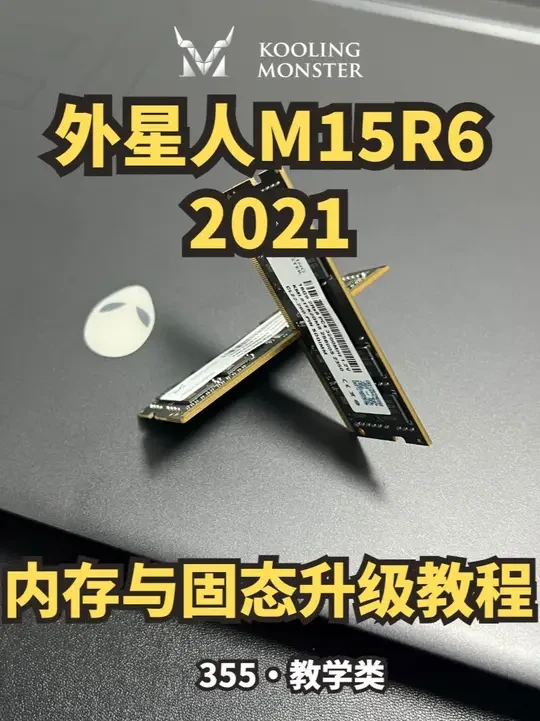 外星人M15R6 2021升级内存与固态硬盘 此拆机教程以仔细与清晰易懂的角度拍摄给拆机小白,一起按步骤来提升电脑性能!关注我,告诉我你的笔电型号, 我来帮你让他重获新生。主页有笔记本电脑/台式机拆机