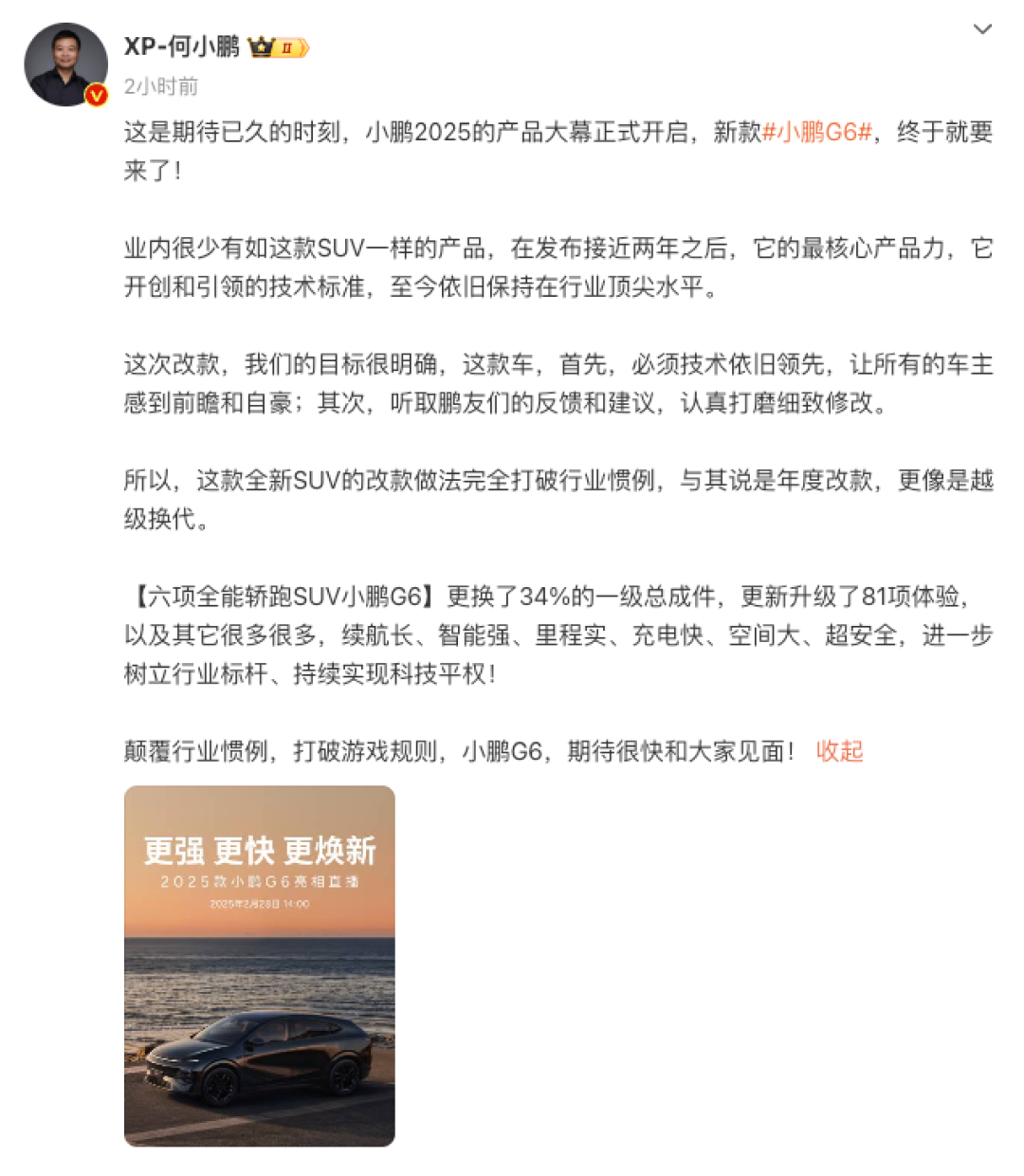何小鹏：新款小鹏G6，与其说是年度改款，更像是越级换代