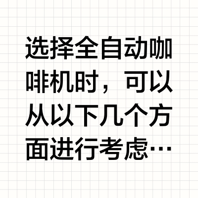 怎么才能选到合适自己全自动咖啡机呢？