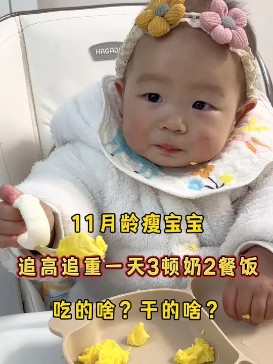 一直嫌宝宝瘦小，奶量吃的嘎嘎多，没想到辅食上却拖了后腿！ 现在给宝宝每天做2顿正餐，主食，肉禽类，蛋类，蔬菜水果都会用心搭配，希望宝宝能长点肉肉~姐妹们有好的追肉建议也可以给我留言哦（比心）#干饭宝宝