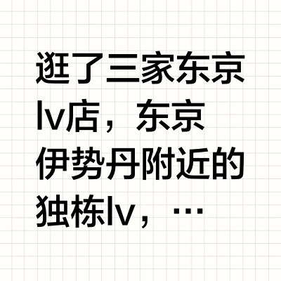 lv东京购买攻略