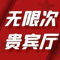 好卷！白嫖顶级卡！无限次贵宾厅！