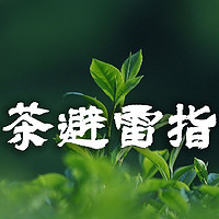 春茶茶叶避雷指南！什么样的春茶值得喝？春茶怎么选？