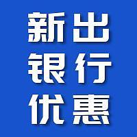 100元羊毛！新出银行优惠活动，速来！