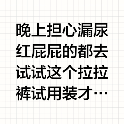 晚上担心漏尿 红屁屁的都去试试这个拉拉裤 试用装才6.9 觉得好的话可以换家人的账号买尺码不一样的试用装
拉拉裤我们从L用到了XXL 女宝 尺码正 不勒腰 兜粑粑和兜尿的地方那个面积很适合大屁股 尤其