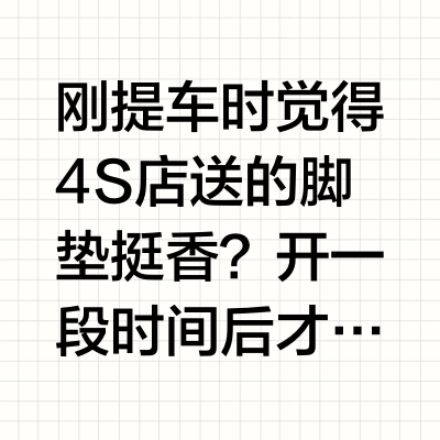 新车主必看！脚垫选错＝花钱买隐患？