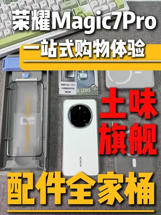 土味旗舰，荣耀Magic7Pro！一站式购物体验，不必在纠结，平价好用才是好配件！别再乱花钱！#荣耀magic7pro #荣耀magic7pro钢化膜 #数码科技 #电磁猫数码