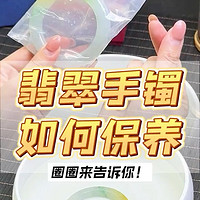 翡翠手镯不佩戴时你们知道如何保养吗？圈圈30秒教会你