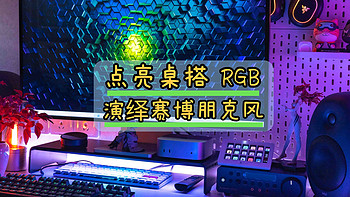 点亮桌搭 RGB，演绎赛博朋克风，用雷蛇幻彩增高架补全光效短板