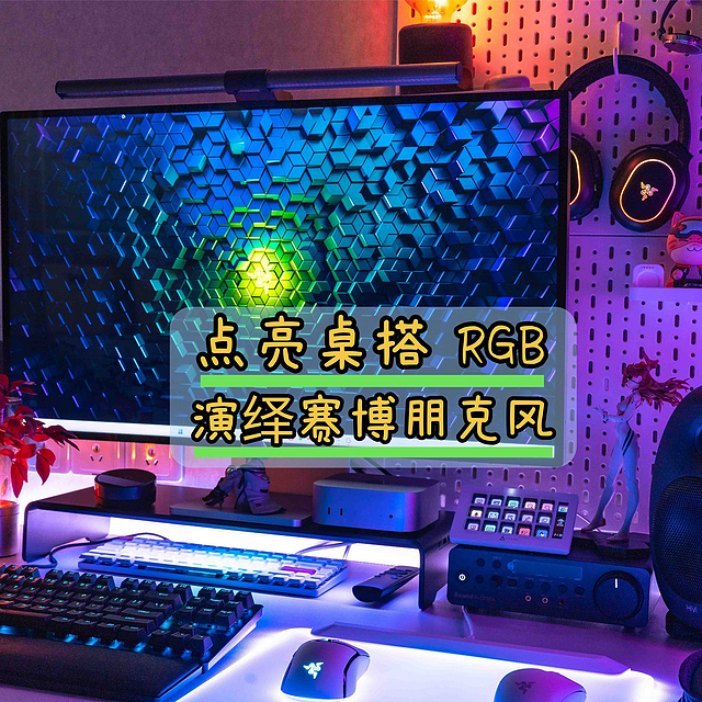 点亮桌搭 RGB，演绎赛博朋克风，用雷蛇幻彩增高架补全光效短板