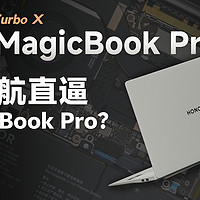 【享拆】荣耀MagicBook Pro 14 拆解