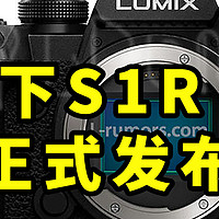 松下S1R II 正式发布 可拍6K RAW！