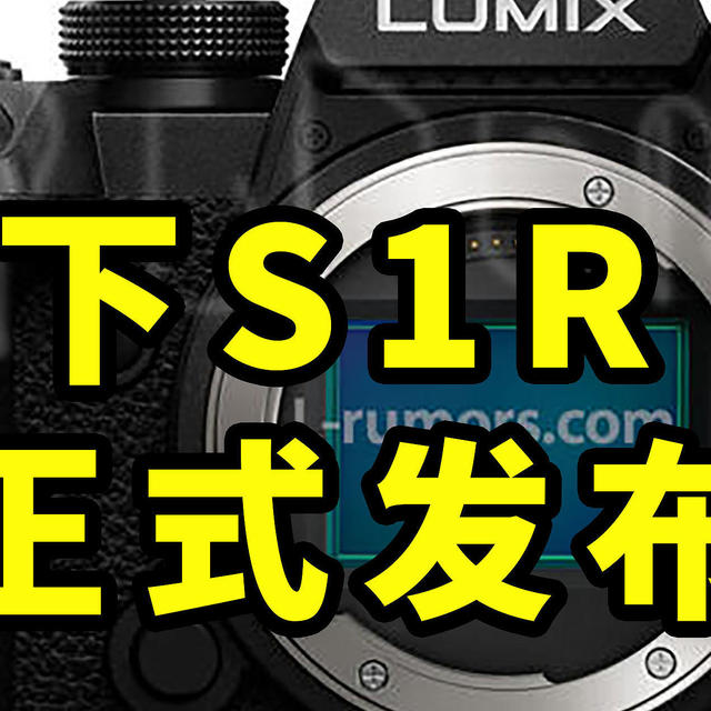 松下S1R II 正式发布 可拍6K RAW！