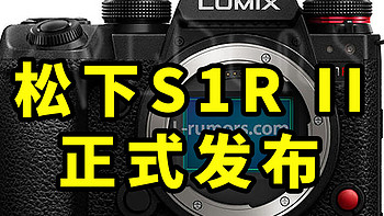 松下S1R II 正式发布 可拍6K RAW！