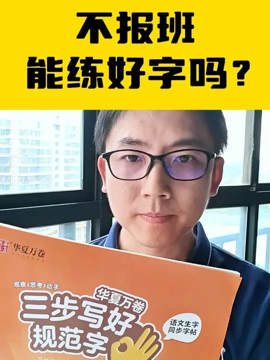 小学生练字，不报班练好规范字 #华夏万卷字帖 #小学生字帖 #练字 #字帖 #小学生练字