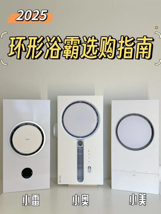 3️⃣款环形浴霸横测｜怎么选不踩坑❓